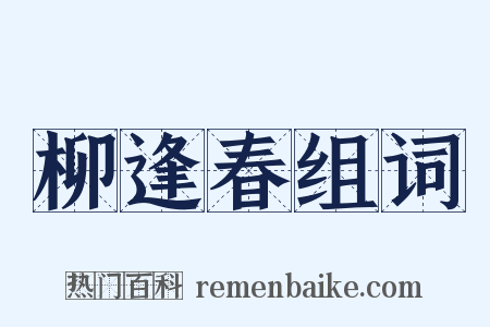 柳逢春组词是什么意思的图片